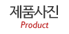 제품사진