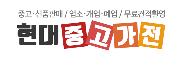 현대중고가전_로고