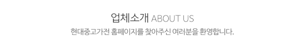 현대중고가전_메인상단_제목
